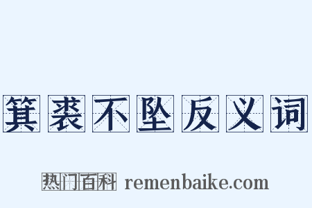 箕裘不坠反义词是什么意思的图片